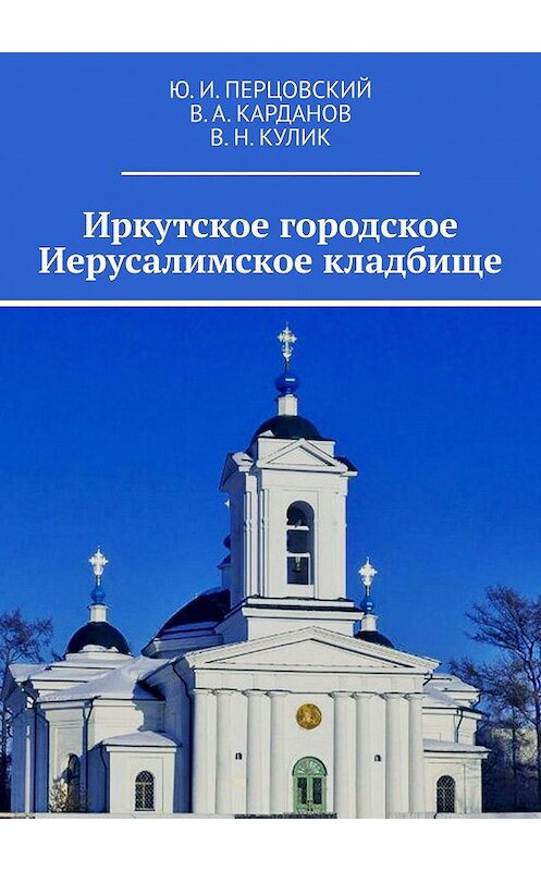 Обложка книги «Иркутское городское Иерусалимское кладбище» автора . ISBN 9785005106568.