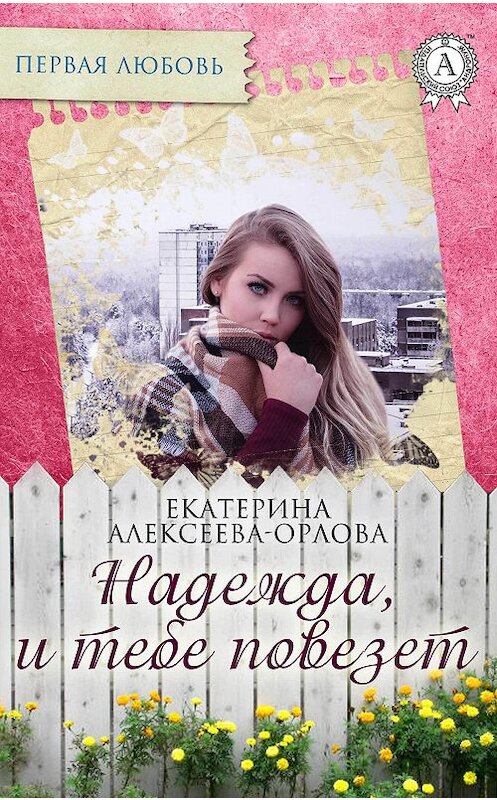 Обложка книги «Надежда, и тебе повезет» автора Екатериной Алексеева-Орловы.