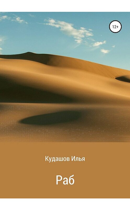 Обложка книги «Раб» автора Ильи Кудашова издание 2020 года.
