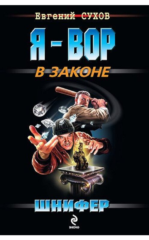 Обложка книги «Шнифер» автора Евгеного Сухова издание 2008 года. ISBN 9785699315536.