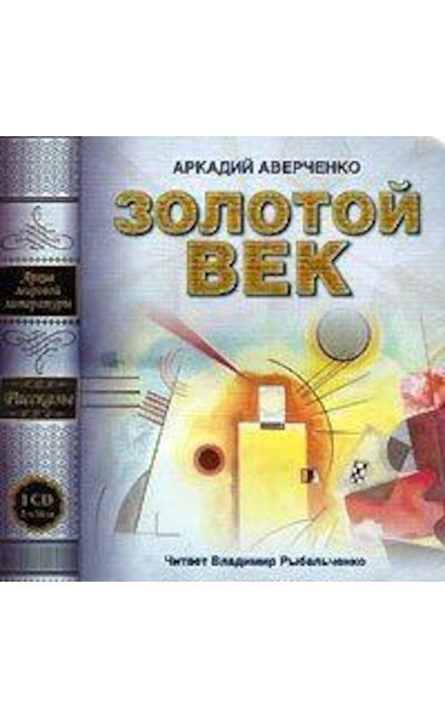 Обложка аудиокниги «Золотой век (сборник рассказов)» автора Аркадия Аверченки.