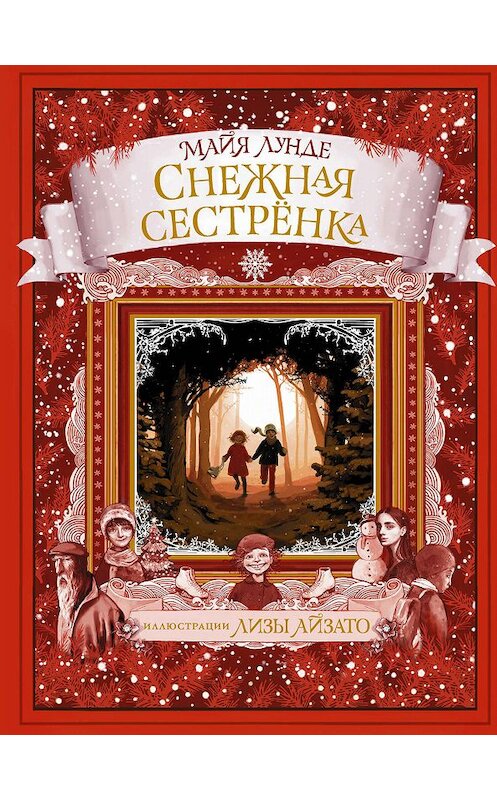 Обложка книги «Снежная сестрёнка» автора Майи Лунде издание 2019 года. ISBN 9785171151003.