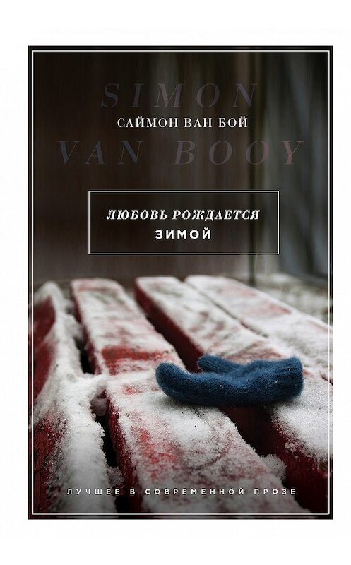 Обложка книги «Любовь рождается зимой» автора Саймона Вана Боя издание 2018 года. ISBN 9785040967537.