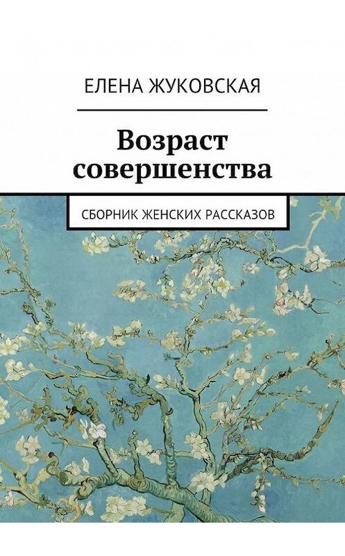 Обложка книги «Возраст совершенства» автора Елены Жуковская. ISBN 9785447425869.