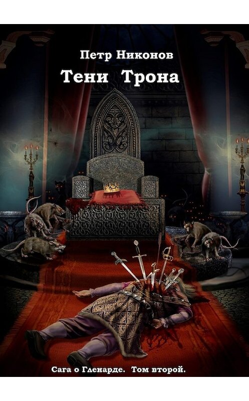 Обложка книги «Тени Трона» автора Петра Никонова. ISBN 9785448529108.