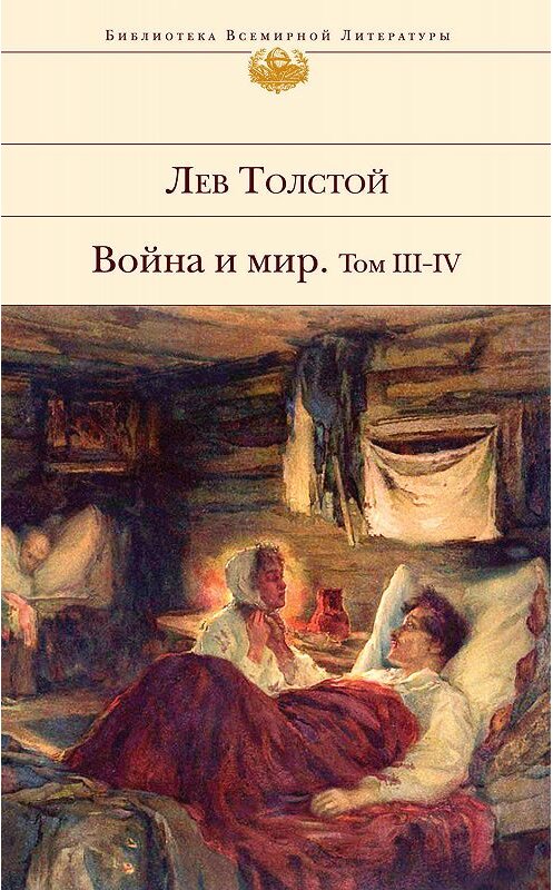 Обложка книги «Война и мир. Том III–IV» автора Лева Толстоя издание 2020 года. ISBN 9785041079079.