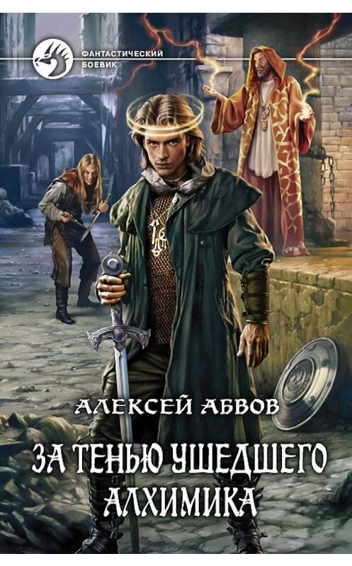 Обложка книги «За тенью ушедшего Алхимика» автора Алексея Абвова издание 2014 года. ISBN 9785992218220.