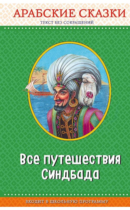 Обложка книги «Все путешествия Синдбада. Арабские сказки» автора Сборника издание 2018 года. ISBN 9785040938209.