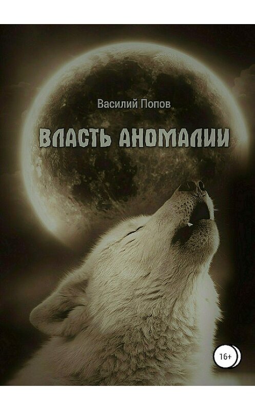 Обложка книги «Власть аномалии» автора Василия Попова издание 2020 года.