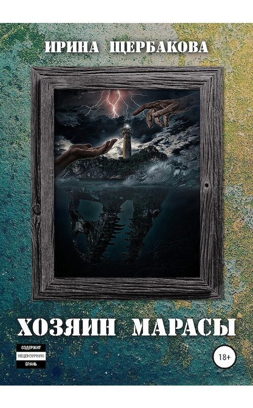 Обложка книги «Хозяин Марасы» автора Ириной Щербаковы издание 2021 года.
