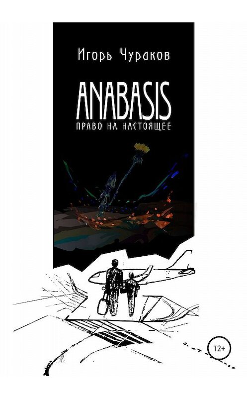 Обложка книги «Anabasis. Право на настоящее» автора Игоря Чуракова издание 2020 года. ISBN 9785532070592.