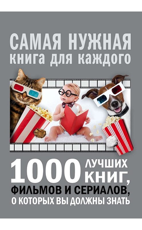Обложка книги «1000 лучших книг, фильмов и сериалов, о которых вы должны знать» автора Андрея Мерникова издание 2017 года. ISBN 9785171046668.