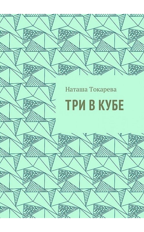 Обложка книги «Три в кубе» автора Наташи Токаревы. ISBN 9785448596735.