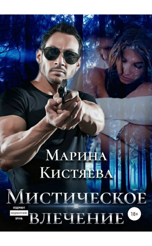 Обложка книги «Мистическое влечение» автора Мариной Кистяевы издание 2018 года.