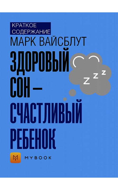 Обложка книги «Краткое содержание «Здоровый сон – счастливый ребенок»» автора Светланы Хатемкины.