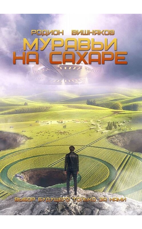 Обложка книги «Муравьи на сахаре» автора Родиона Вишнякова. ISBN 9785449812308.