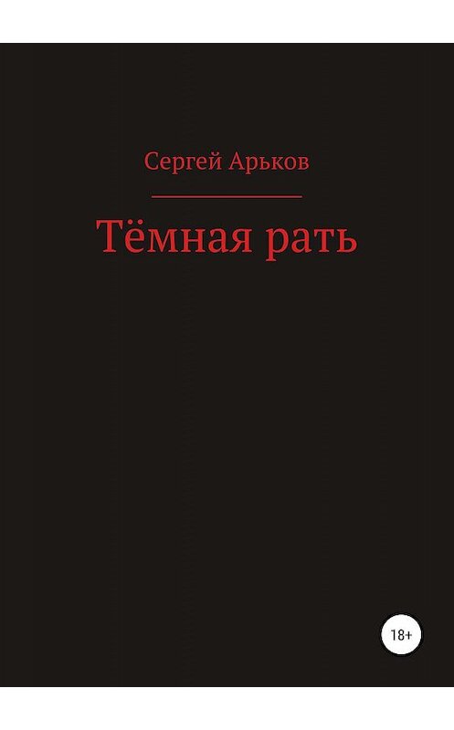 Обложка книги «Тёмная рать» автора Сергея Арькова издание 2019 года.