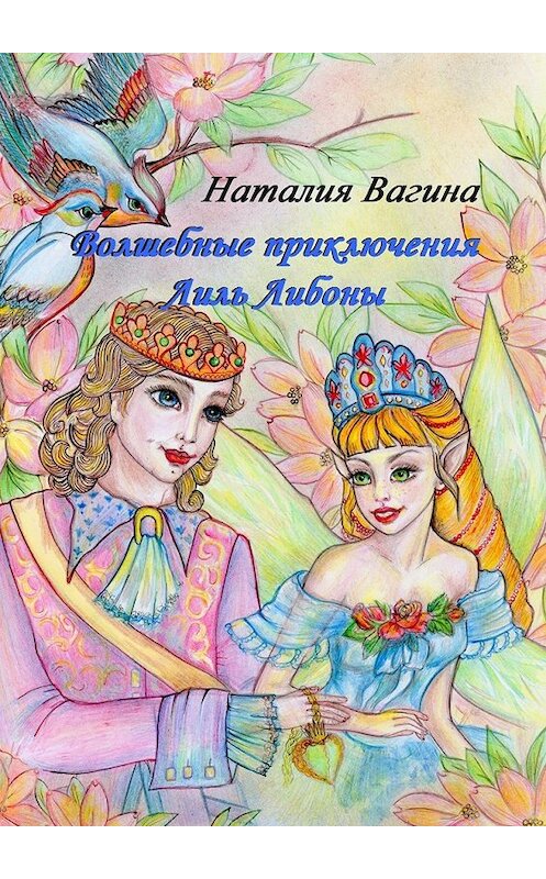 Обложка книги «Волшебные приключения Лиль Либоны» автора Наталии Вагины. ISBN 9785448512889.