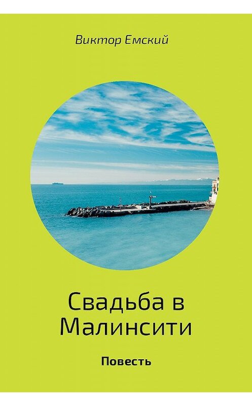 Обложка книги «Свадьба в Малинсити» автора Виктора Емския.