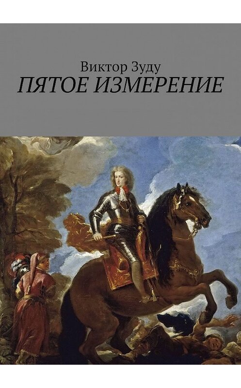 Обложка книги «Пятое измерение. Каждый строит свои измерения» автора Виктор Зуду. ISBN 9785449377616.