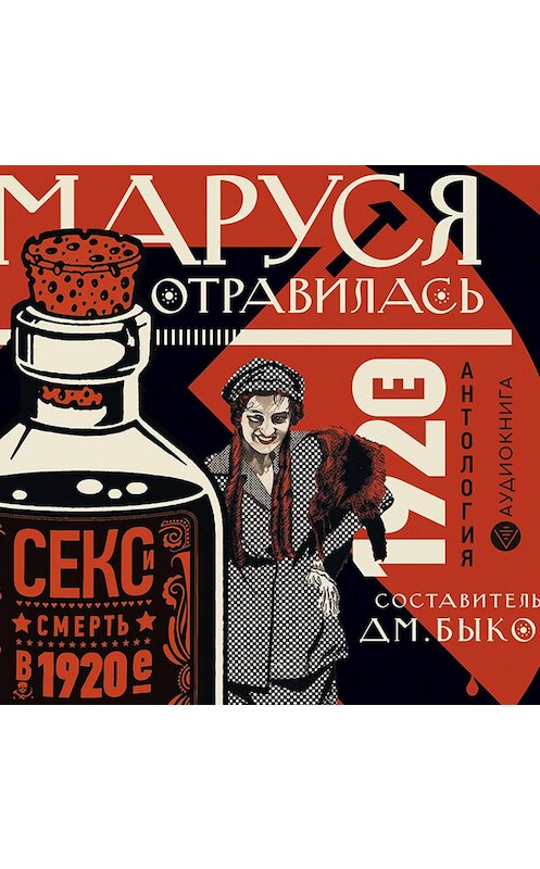 Обложка аудиокниги «Маруся отравилась. Секс и смерть в 1920-е. Антология» автора Коллектива Авторова.