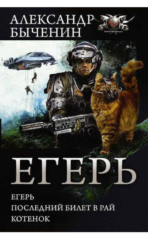 Обложка книги «Егерь. Последний билет в рай. Котенок (сборник)» автора Александра Быченина издание 2017 года. ISBN 9785171033743.