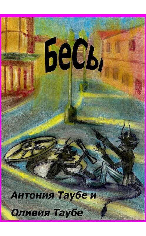 Обложка книги «Бесы» автора Оливии Таубе. ISBN 9785447437602.