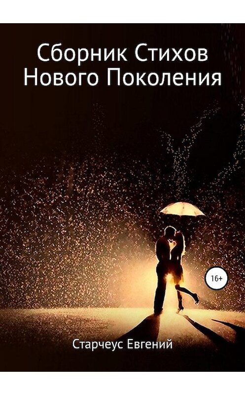 Обложка книги «Сборник стихов нового поколения. Часть вторая» автора Старчеуса Евгения издание 2019 года.