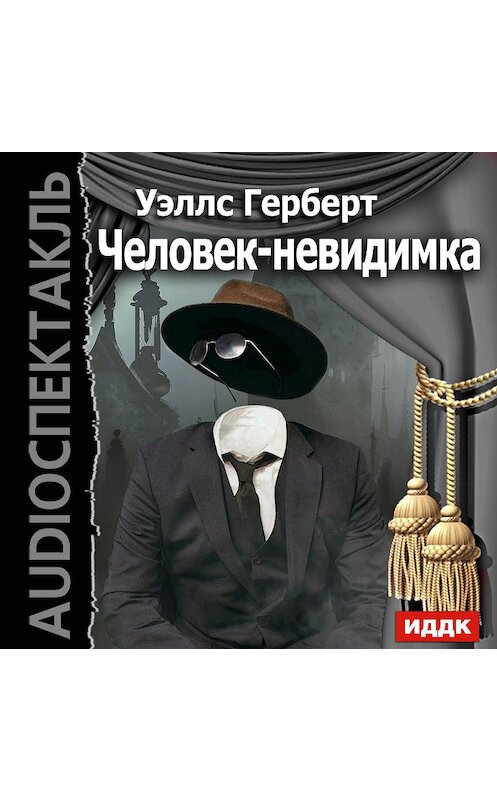 Обложка аудиокниги «Человек-невидимка (спектакль Гостелерадио)» автора Герберта Уэллса.