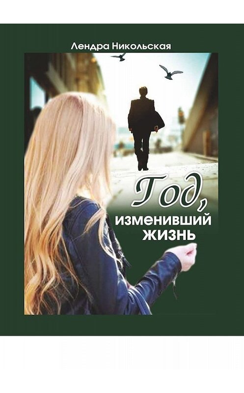 Обложка книги «Год, изменивший жизнь» автора Лендры Никольская. ISBN 9785005001825.