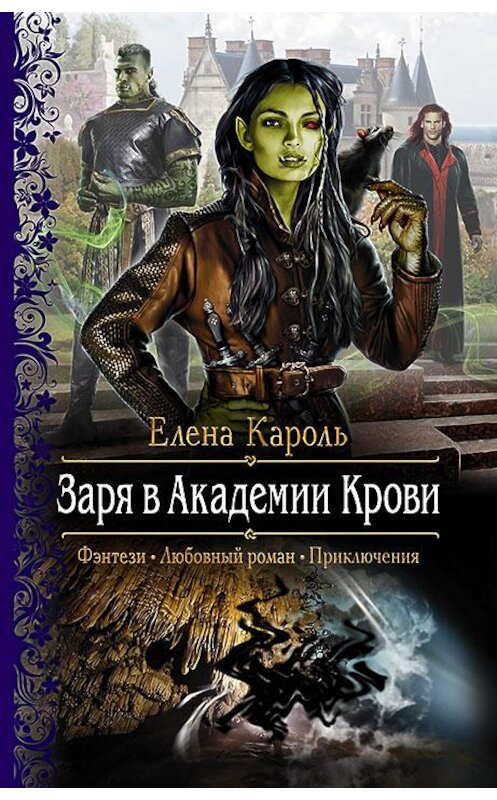 Обложка книги «Заря в Академии Крови» автора Елены Кароли издание 2016 года. ISBN 9785992222784.