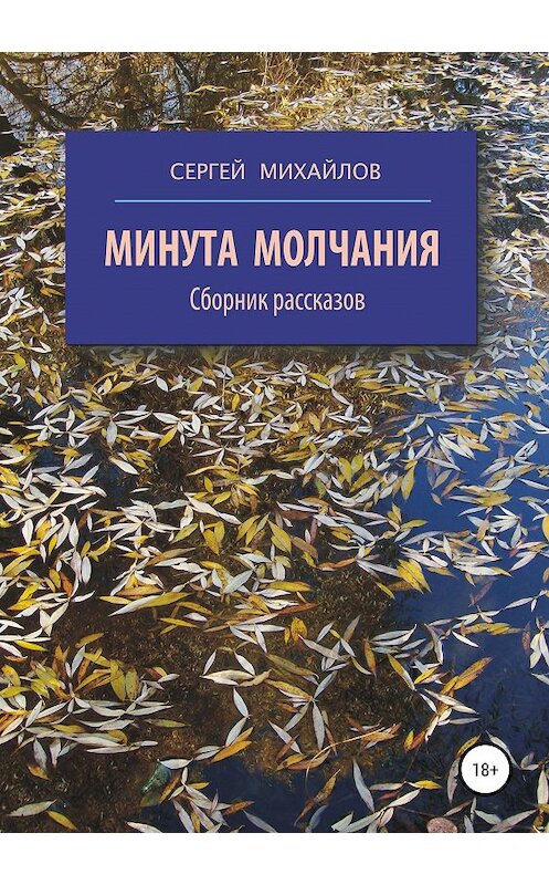 Обложка книги «Минута молчания. Сборник рассказов» автора Сергея Михайлова издание 2020 года.