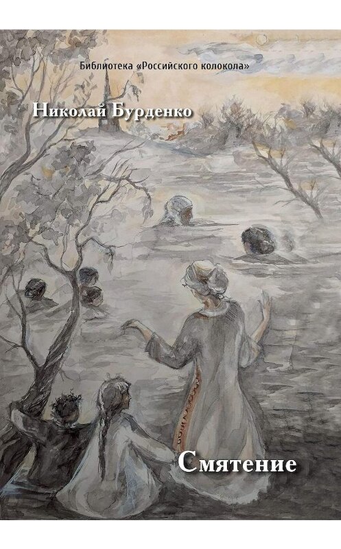 Обложка книги «Смятение» автора Николай Бурденко издание 2020 года. ISBN 9785907350885.