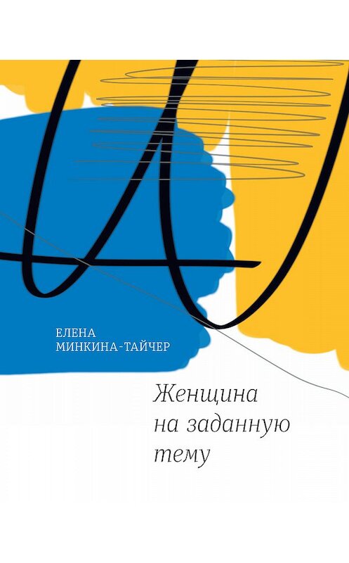 Обложка книги «Женщина на заданную тему» автора Елены Минкина-Тайчер издание 2017 года. ISBN 9785969116382.