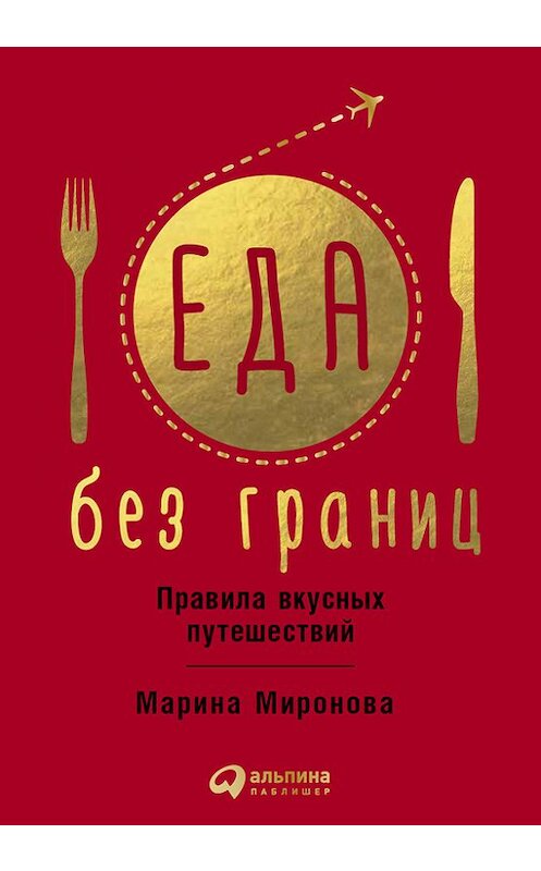 Обложка книги «Еда без границ: Правила вкусных путешествий» автора Мариной Мироновы издание 2017 года. ISBN 9785961444728.
