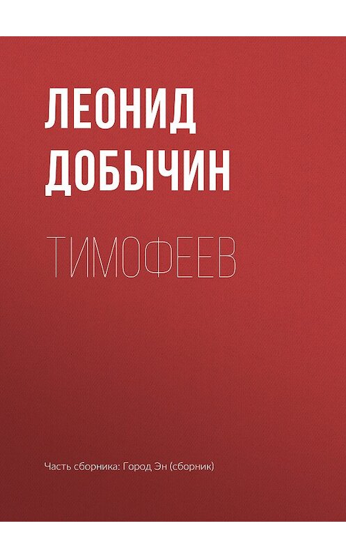 Обложка книги «Тимофеев» автора Леонида Добычина издание 2007 года.