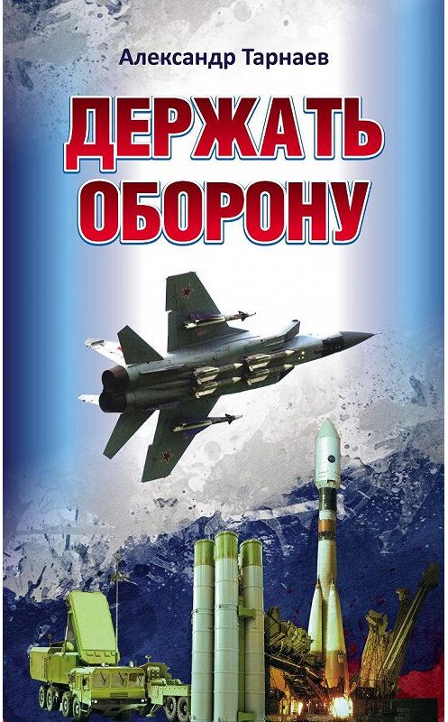 Обложка книги «Держать оборону» автора Александра Тарнаева издание 2014 года. ISBN 9785880103263.