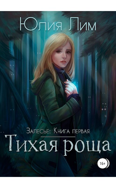 Обложка книги «Залесье. Книга 1. Тихая роща» автора Юлии Лима издание 2020 года.