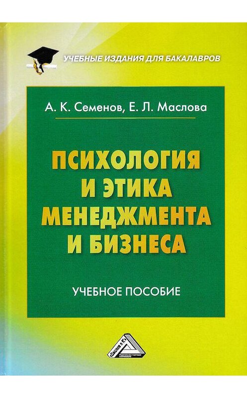 Обложка книги «Психология и этика менеджмента и бизнеса» автора . ISBN 9785394031014.