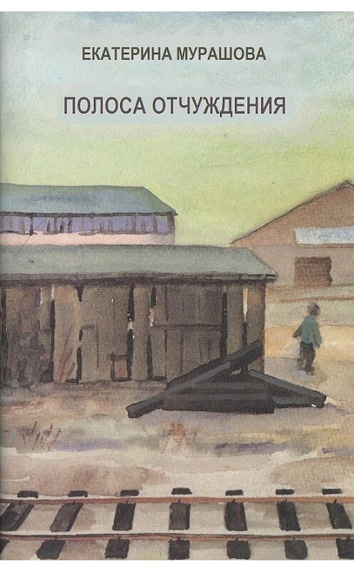 Обложка книги «Полоса отчуждения» автора Екатериной Мурашовы.