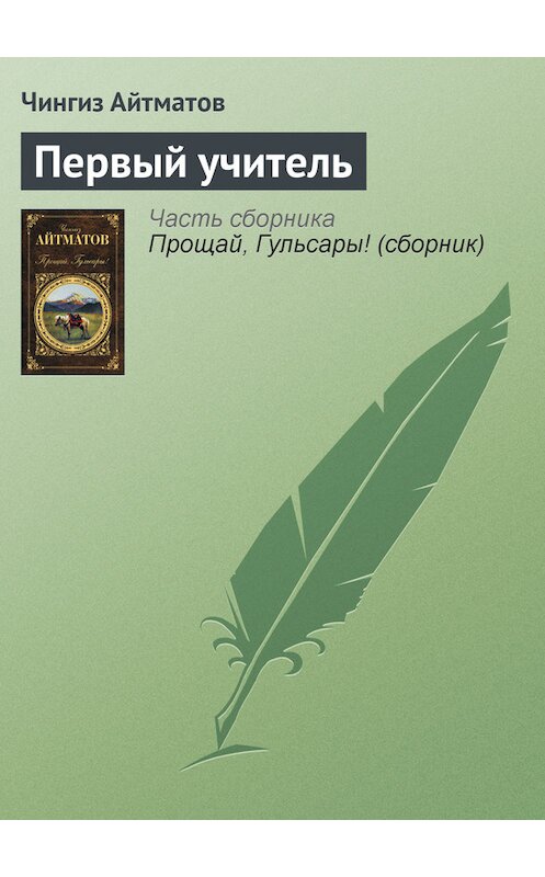 Обложка книги «Первый учитель» автора Чингиза Айтматова издание 2012 года.