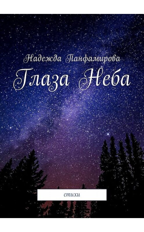 Обложка книги «Глаза Неба. Стихи» автора Надежды Панфамировы. ISBN 9785449023810.