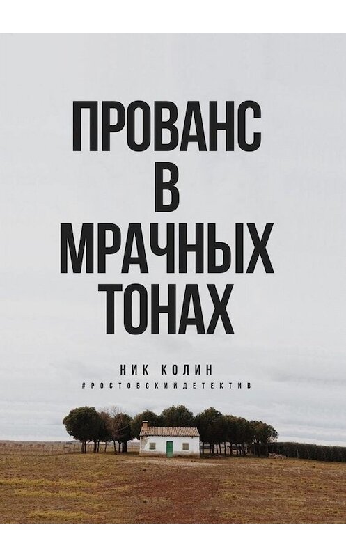 Обложка книги «Прованс в мрачных тонах» автора Ника Колина. ISBN 9785449838513.