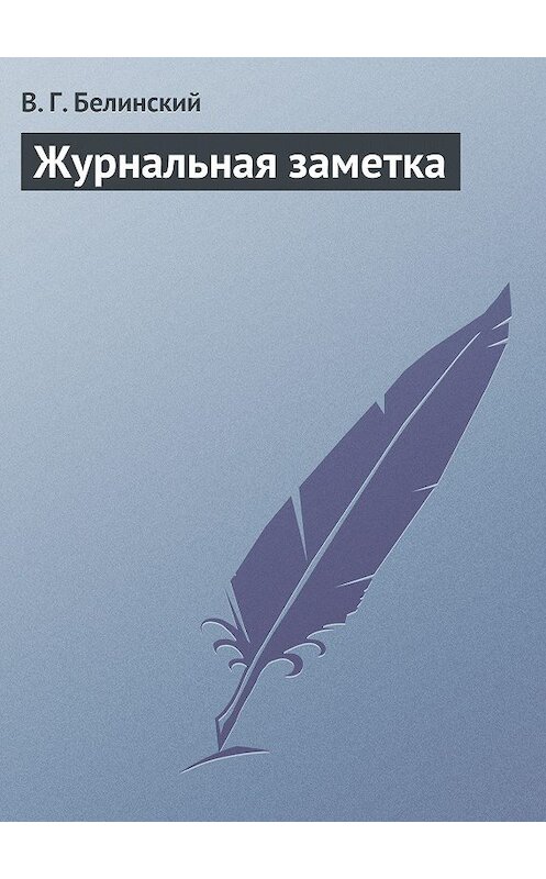 Обложка книги «Журнальная заметка» автора Виссариона Белинския.