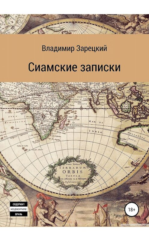 Обложка книги «Сиамские записки» автора Владимира Зарецкия издание 2018 года.