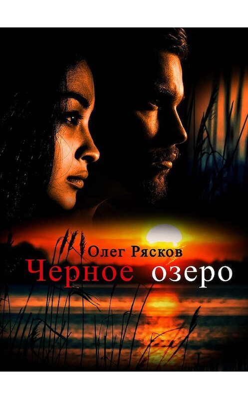 Обложка книги «Черное озеро» автора Олега Ряскова.