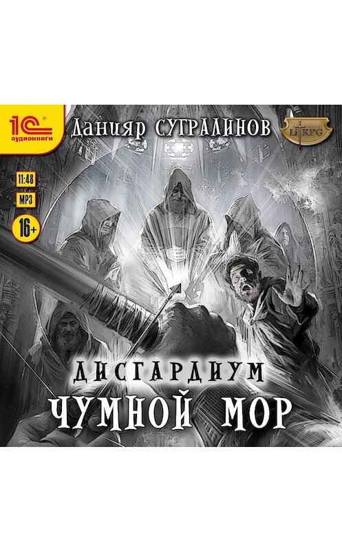 Обложка аудиокниги «Дисгардиум. Чумной мор» автора Данияра Сугралинова.