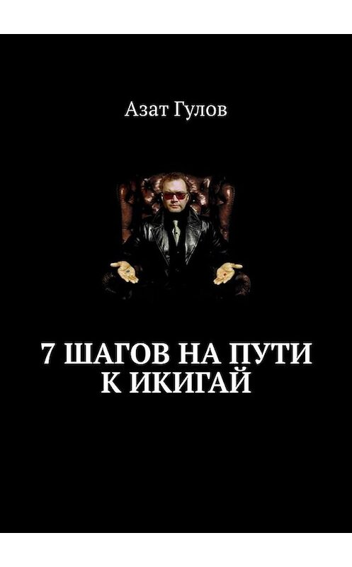 Обложка книги «7 шагов на пути к Икигай» автора Азата Гулова. ISBN 9785005043184.