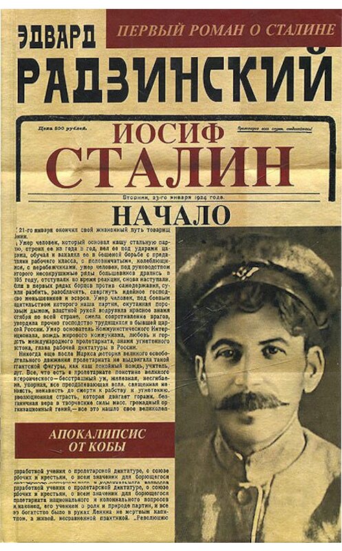Обложка книги «Иосиф Сталин. Начало» автора Эдварда Радзинския издание 2012 года. ISBN 9785271424427.