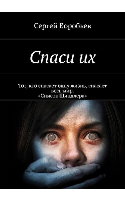 Обложка книги «Спаси их» автора Сергея Воробьева. ISBN 9785449695765.